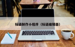 博尔塔拉蒙古标语制作小程序（标语编辑器）