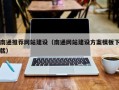 博尔塔拉蒙古南通推荐网站建设（南通网站建设方案模板下载）