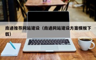 博尔塔拉蒙古南通推荐网站建设（南通网站建设方案模板下载）