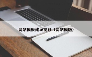 博尔塔拉蒙古网站模板建设视频（网站模版）