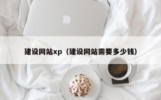 博尔塔拉蒙古建设网站xp（建设网站需要多少钱）