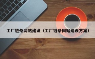 博尔塔拉蒙古工厂链条网站建设（工厂链条网站建设方案）