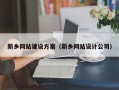 博尔塔拉蒙古新乡网站建设方案（新乡网站设计公司）
