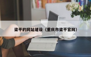 博尔塔拉蒙古梁平的网站建设（重庆市梁平官网）