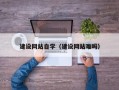 博尔塔拉蒙古建设网站自学（建设网站难吗）