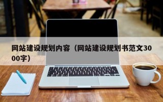博尔塔拉蒙古网站建设规划内容（网站建设规划书范文3000字）