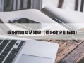 博尔塔拉蒙古咸阳德阳网站建设（德阳建设招标网）