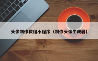 博尔塔拉蒙古头像制作教程小程序（制作头像生成器）