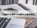 博尔塔拉蒙古小程序什么制作（小程序什么制作软件）