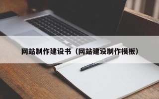 博尔塔拉蒙古网站制作建设书（网站建设制作模板）