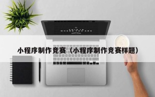 博尔塔拉蒙古小程序制作竞赛（小程序制作竞赛样题）