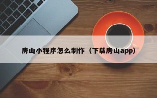 博尔塔拉蒙古房山小程序怎么制作（下载房山app）