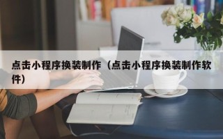 博尔塔拉蒙古点击小程序换装制作（点击小程序换装制作软件）
