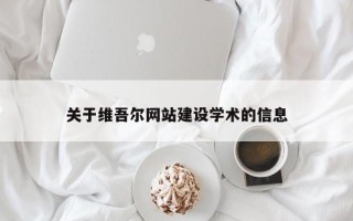 博尔塔拉蒙古关于维吾尔网站建设学术的信息