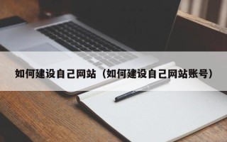 博尔塔拉蒙古如何建设自己网站（如何建设自己网站账号）