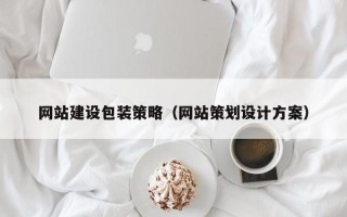 博尔塔拉蒙古网站建设包装策略（网站策划设计方案）
