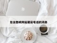 博尔塔拉蒙古包含西峡网站建设电话的词条