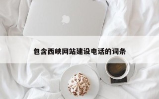 博尔塔拉蒙古包含西峡网站建设电话的词条