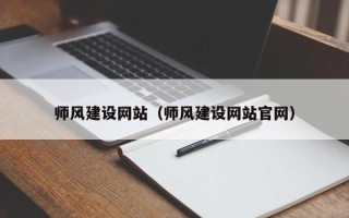 博尔塔拉蒙古师风建设网站（师风建设网站官网）