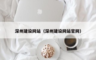 博尔塔拉蒙古深州建设网站（深州建设网站官网）