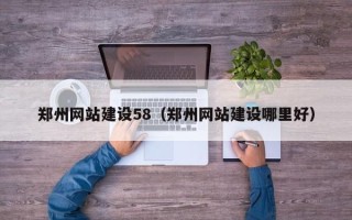 博尔塔拉蒙古郑州网站建设58（郑州网站建设哪里好）
