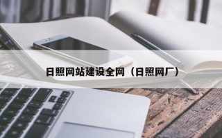 博尔塔拉蒙古日照网站建设全网（日照网厂）