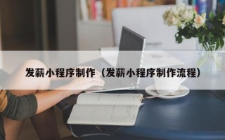 博尔塔拉蒙古发薪小程序制作（发薪小程序制作流程）