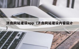 博尔塔拉蒙古济南网站建设app（济南网站建设内容设计）