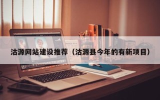 博尔塔拉蒙古沽源网站建设推荐（沽源县今年的有新项目）