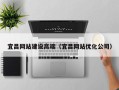 博尔塔拉蒙古宜昌网站建设高端（宜昌网站优化公司）