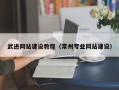 博尔塔拉蒙古武进网站建设教程（常州专业网站建设）