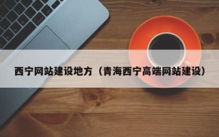 博尔塔拉蒙古西宁网站建设地方（青海西宁高端网站建设）