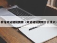 博尔塔拉蒙古教程网站建设需要（网站建设需要什么技术）