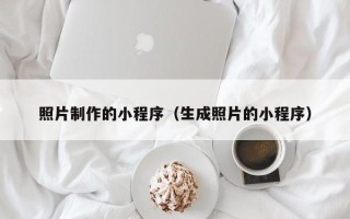 博尔塔拉蒙古照片制作的小程序（生成照片的小程序）