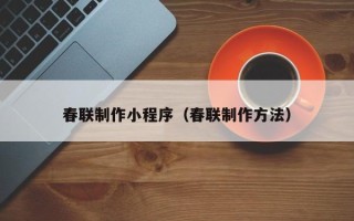 博尔塔拉蒙古春联制作小程序（春联制作方法）
