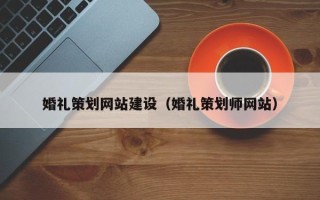 博尔塔拉蒙古婚礼策划网站建设（婚礼策划师网站）