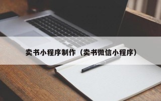 博尔塔拉蒙古卖书小程序制作（卖书微信小程序）