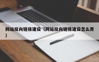 博尔塔拉蒙古网站反向链接建设（网站反向链接建设怎么弄）