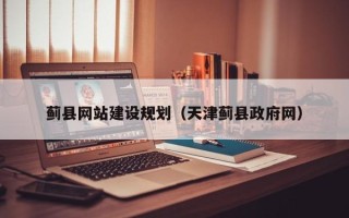 博尔塔拉蒙古蓟县网站建设规划（天津蓟县政府网）