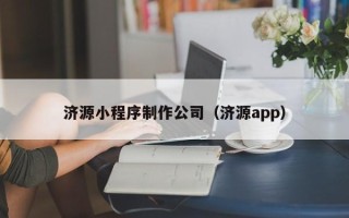 博尔塔拉蒙古济源小程序制作公司（济源app）